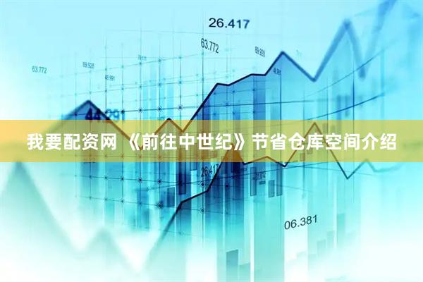 我要配资网 《前往中世纪》节省仓库空间介绍